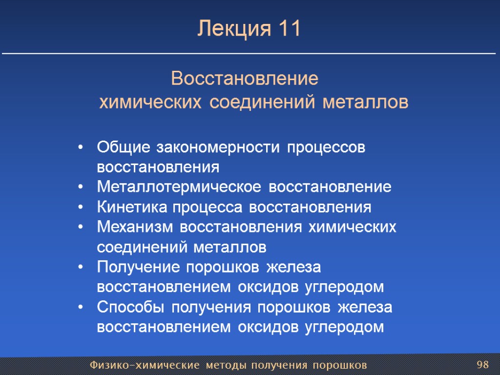 Физико-химические методы получения порошков 98 Лекция 11 Восстановление химических соединений металлов Общие закономерности процессов